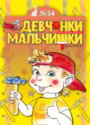 06-2011 Журнал "Девчонки-мальчишки. Школа ремесел"