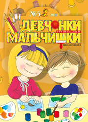 05-2010 Журнал "Девчонки-мальчишки. Школа ремесел"