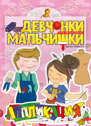 07-2010 Журнал "Девчонки-мальчишки. Школа ремесел"