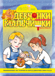 10-2007 Журнал "Девчонки-мальчишки. Школа ремесел"