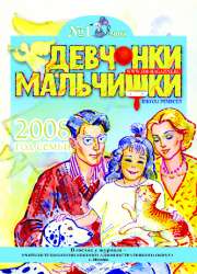 01-2008 Журнал "Девчонки-мальчишки. Школа ремесел"