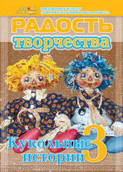 Журнал "Радость творчества. Приложение к журналу "Девчонки-мальчишки. Школа ремесел" "Кукольные истории 3" (9, 2011)