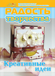 Журнал "Радость творчества. Приложение к журналу "Девчонки-мальчишки. Школа ремесел" "Креативные идеи" (2, 2012)