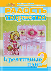Журнал "Радость творчества. Приложение к журналу "Девчонки-мальчишки. Школа ремесел" "Креативные идеи 2" (4, 2012)