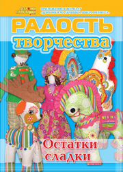 Журнал "Радость творчества. Приложение к журналу "Девчонки-мальчишки. Школа ремесел" "Остатки сладки" (6, 2010)