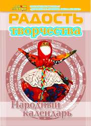 Журнал "Радость творчества. Приложение к журналу "Девчонки-мальчишки. Школа ремесел" "Народный календарь" (1, 2012) ЗАКОНЧИЛСЯ