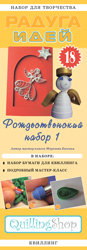 Набор для творчества "Радуга идей" по квиллингу № 18: Зимний ангел