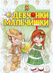 03-2009 Журнал "Девчонки-мальчишки. Школа ремесел" Март