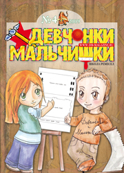 04-2009 Журнал "Девчонки-мальчишки. Школа ремесел" Апрель