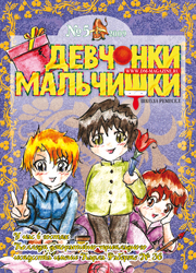 05-2009 Журнал "Девчонки-мальчишки. Школа ремесел" Май