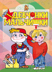 06-2009 Журнал "Девчонки-мальчишки. Школа ремесел" Июнь