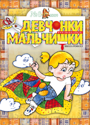 08-2009 Журнал "Девчонки-мальчишки. Школа ремесел" Август