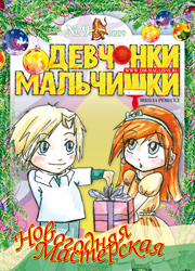 09-2009 Журнал "Девчонки-мальчишки. Школа ремесел" Сентябрь