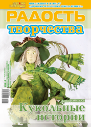 Журнал "Радость творчества. Приложение к журналу "Девчонки-мальчишки. Школа ремесел" "Кукольные истории" (1, 2010) ЗАКОНЧИЛСЯ